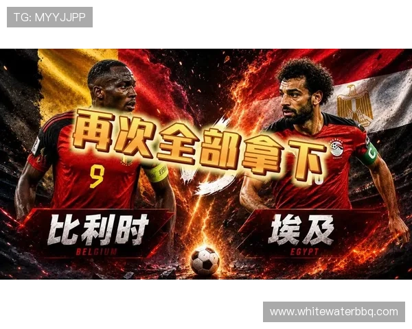 世界杯小组赛埃及VS比利时:两队实力对比及比赛可能影响因素分析 世界杯小组赛埃及VS比利时:两队实力对比及比赛可能影响因素分析